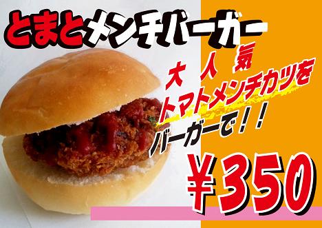 とまとメンチバーガー.jpg