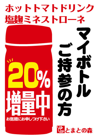 マイボトル持参で20％増量！