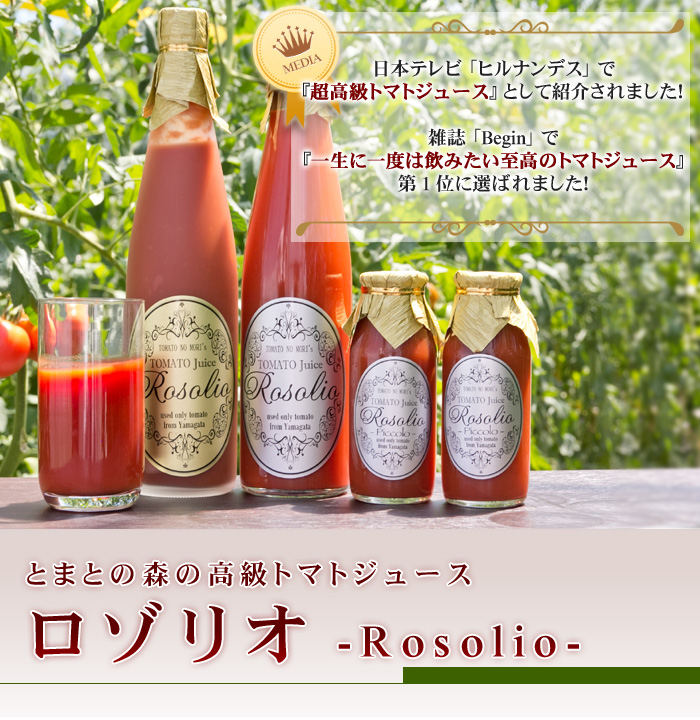 日本テレビヒルナンデスや雑誌Beginで紹介された高級トマトジュース「ロゾリオ」シリーズ