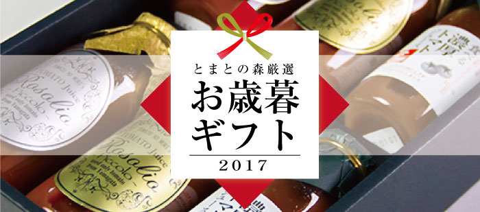 お歳暮トップ2017