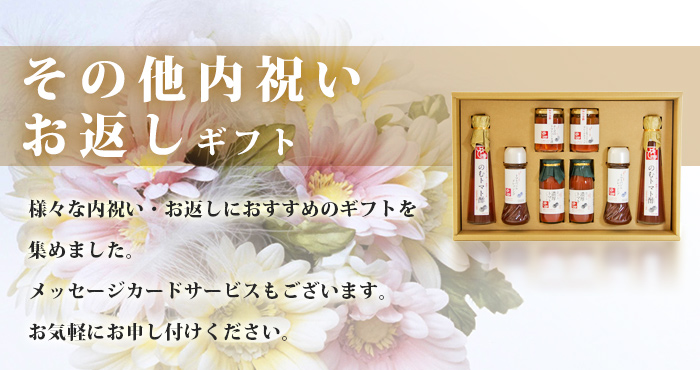 その他内祝い・お返しギフト