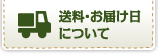 送料・お届け日について