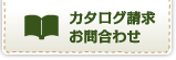 カタログ請求・お問い合わせ