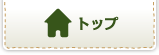 結婚や出産内祝いに最高のトマトジュース。糖度15度100％山形県産【とまとの森】トップページへ戻る