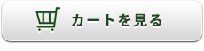 カートを見る