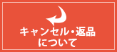 返品・キャンセルについて