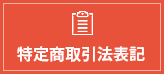 特定商取引法に基づく表記