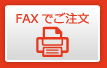 FAXでご注文の方はコチラ