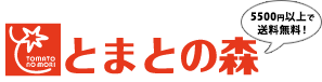 結婚や出産内祝いに最高のトマトジュース。糖度15度100％山形県産【とまとの森】