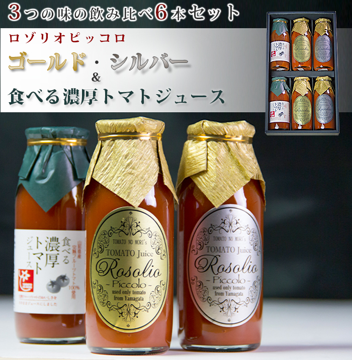 食べる濃厚とまとジュース&ロゾリオピッコロGS 3種の飲み比べセット