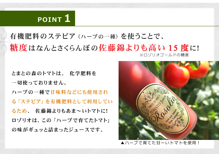 ポイント１：有機肥料のステビア（ハーブの一種）を使うことで、ロゾリオゴールドの糖度はなんとさくらんぼの佐藤錦よりも高い15