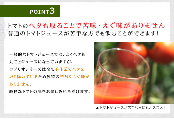 ポイント３：トマトのヘタも取ることで苦味・えぐ味がありません。普通のトマトジュースが苦手な方でも飲むことが出来ます。