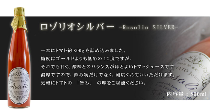 ロゾリオシルバーは一本にトマト約800gを詰め込みました。糖度はゴールドよりも低めの１２度ですが、それでも甘く、酸味とのバランスがほどよいトマトジュースです。