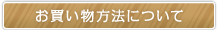 お買い物方法について