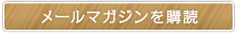 メールマガジンを購読