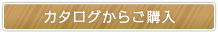 カタログからご購入