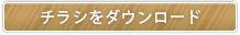 チラシをダウンロード