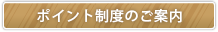 ポイント制度のご案内