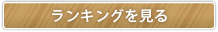 ランキングを見る