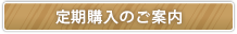 定期購入のご案内