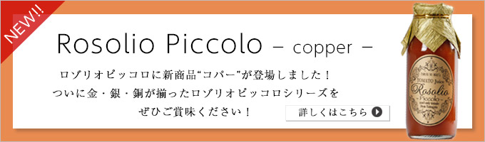 ついに金銀銅が揃いました！ロゾリオピッコロコパー新登場