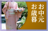 お中元・お歳暮