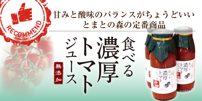 酸味と甘みのバランスがちょうどいい、とまとの森の定番商品