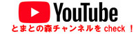 とまとの森YouTubeチャンネル